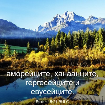 Picture 03 - Битие 15:21 BULG - аморейците, ханаанците, - Bible Verse Picture