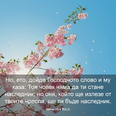 Picture 03 - Битие 15:4 BULG - Но, ето, дойде Господното - Bible Verse Picture