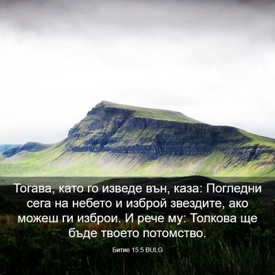 Picture 03 - Битие 15:5 BULG - Тогава, като го изведе вън, - Bible Verse Picture