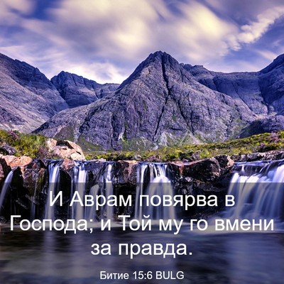 Picture 03 - Битие 15:6 BULG - И Аврам повярва в Господа; - Bible Verse Picture
