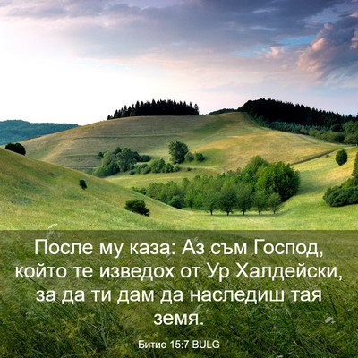 Picture 03 - Битие 15:7 BULG - После му каза: Аз съм - Bible Verse Picture