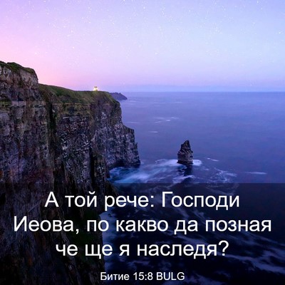 Picture 03 - Битие 15:8 BULG - А той рече: Господи Иеова, - Bible Verse Picture
