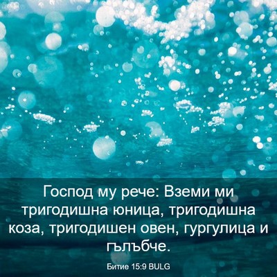 Picture 03 - Битие 15:9 BULG - Господ му рече: Вземи ми - Bible Verse Picture