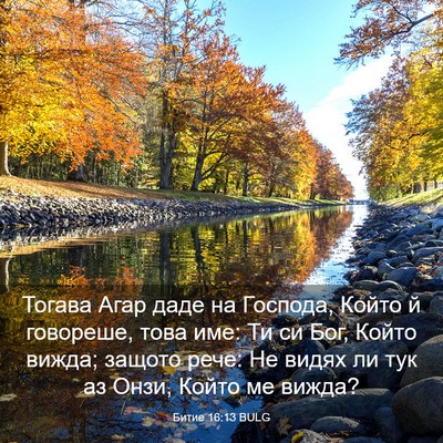 Picture 03 - Битие 16:13 BULG - Тогава Агар даде на - Bible Verse Picture