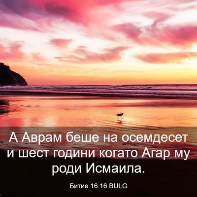 Picture 03 - Битие 16:16 BULG - А Аврам беше на осемдесет и - Bible Verse Picture