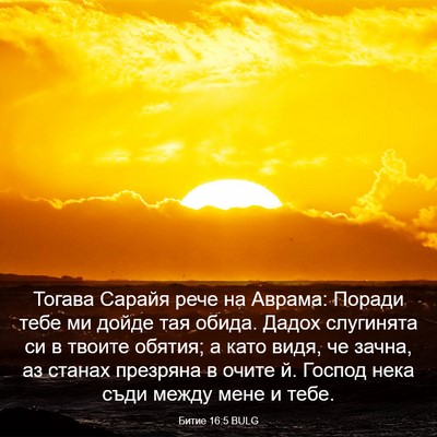 Picture 03 - Битие 16:5 BULG - Тогава Сарайя рече на - Bible Verse Picture