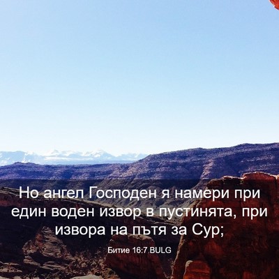Picture 03 - Битие 16:7 BULG - Но ангел Господен я намери - Bible Verse Picture