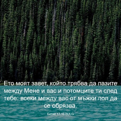 Picture 03 - Битие 17:10 BULG - Ето моят завет, който - Bible Verse Picture