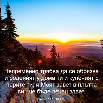 Picture 03 - Битие 17:13 BULG - Непременно трябва да се - Bible Verse Picture