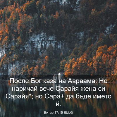 Picture 03 - Битие 17:15 BULG - После Бог каза на Авраама: - Bible Verse Picture