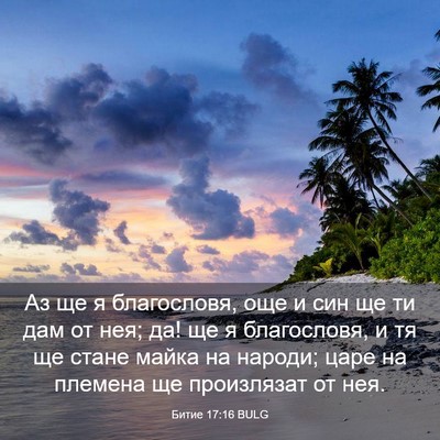 Picture 03 - Битие 17:16 BULG - Аз ще я благословя, още и - Bible Verse Picture