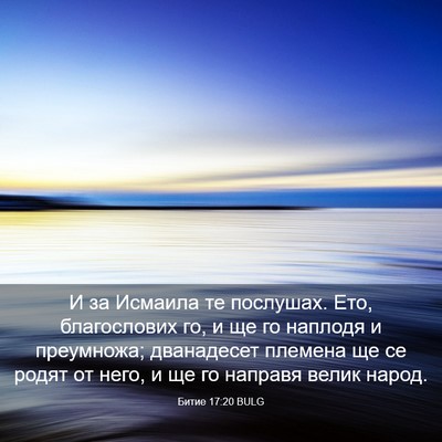 Picture 03 - Битие 17:20 BULG - И за Исмаила те послушах. - Bible Verse Picture