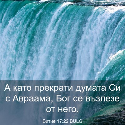Picture 03 - Битие 17:22 BULG - А като прекрати думата Си с - Bible Verse Picture