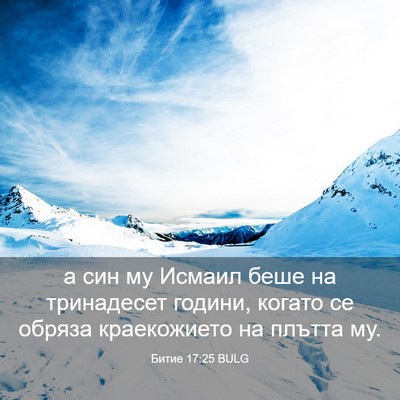 Picture 03 - Битие 17:25 BULG - а син му Исмаил беше на - Bible Verse Picture