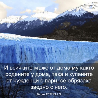 Picture 03 - Битие 17:27 BULG - И всичките мъже от дома му - Bible Verse Picture