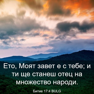 Picture 03 - Битие 17:4 BULG - Ето, Моят завет е с тебе; и - Bible Verse Picture