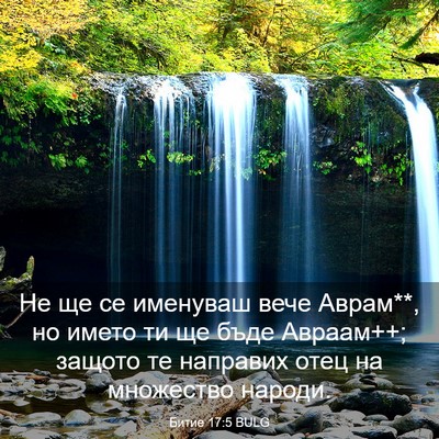 Picture 03 - Битие 17:5 BULG - Не ще се именуваш вече - Bible Verse Picture