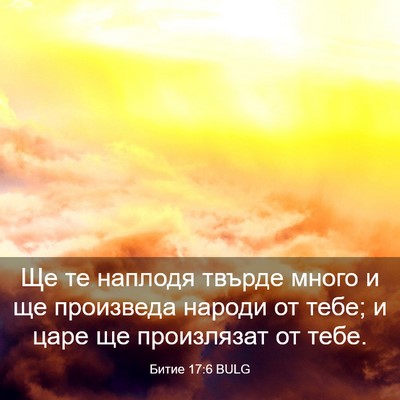 Picture 03 - Битие 17:6 BULG - Ще те наплодя твърде много - Bible Verse Picture