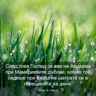 Picture 03 - Битие 18:1 BULG - След това Господ се яви на - Bible Verse Picture