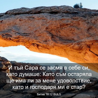 Picture 03 - Битие 18:12 BULG - И тъй Сара се засмя в себе - Bible Verse Picture