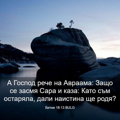 Picture 03 - Битие 18:13 BULG - А Господ рече на Авраама: - Bible Verse Picture