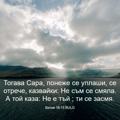 Picture 03 - Битие 18:15 BULG - Тогава Сара, понеже се - Bible Verse Picture