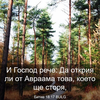 Picture 03 - Битие 18:17 BULG - И Господ рече: Да открия ли - Bible Verse Picture