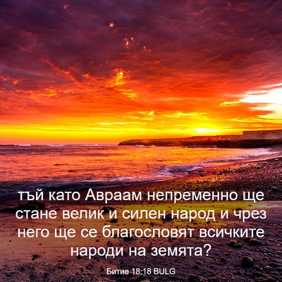 Picture 03 - Битие 18:18 BULG - тъй като Авраам непременно - Bible Verse Picture