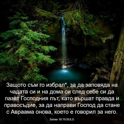 Picture 03 - Битие 18:19 BULG - Защото съм го избрал*, за да - Bible Verse Picture