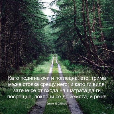 Picture 03 - Битие 18:2 BULG - Като подигна очи и - Bible Verse Picture