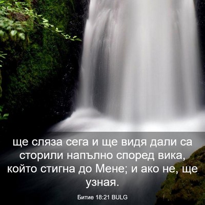 Picture 03 - Битие 18:21 BULG - ще сляза сега и ще видя - Bible Verse Picture