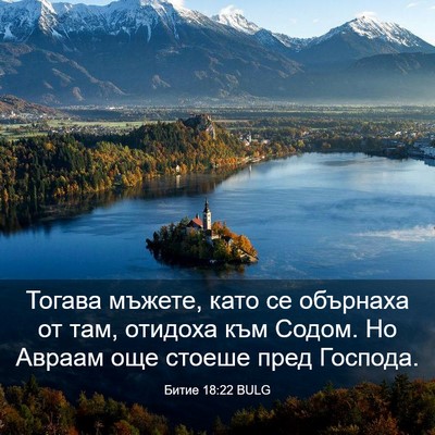 Picture 03 - Битие 18:22 BULG - Тогава мъжете, като се - Bible Verse Picture