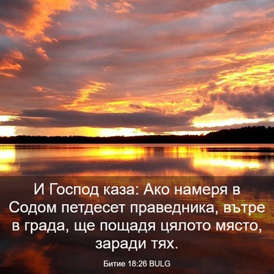 Picture 03 - Битие 18:26 BULG - И Господ каза: Ако намеря в - Bible Verse Picture