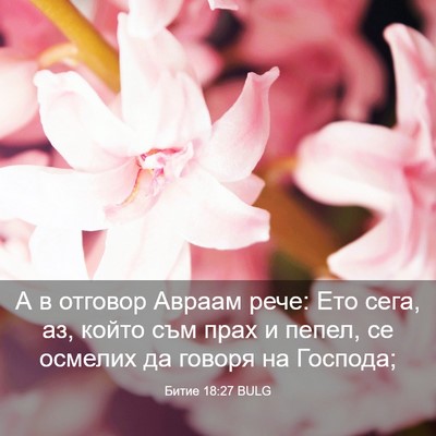 Picture 03 - Битие 18:27 BULG - А в отговор Авраам рече: - Bible Verse Picture