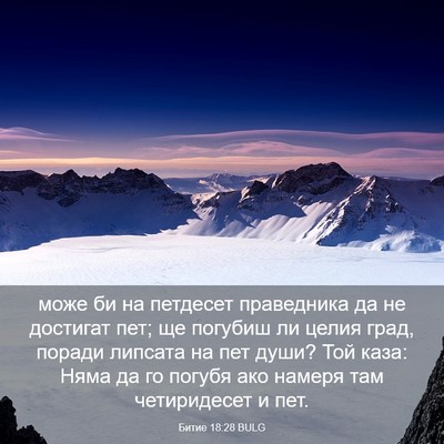 Picture 03 - Битие 18:28 BULG - може би на петдесет - Bible Verse Picture