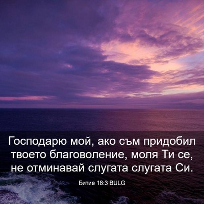 Picture 03 - Битие 18:3 BULG - Господарю мой, ако съм - Bible Verse Picture