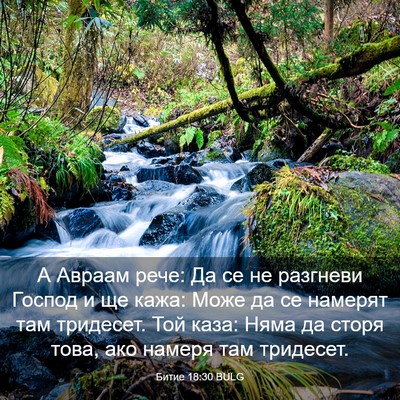 Picture 03 - Битие 18:30 BULG - А Авраам рече: Да се не - Bible Verse Picture
