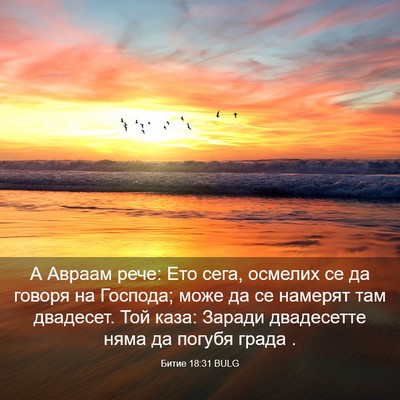 Picture 03 - Битие 18:31 BULG - А Авраам рече: Ето сега, - Bible Verse Picture