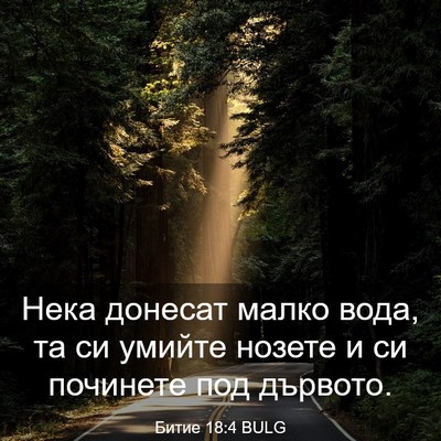 Picture 03 - Битие 18:4 BULG - Нека донесат малко вода, та - Bible Verse Picture
