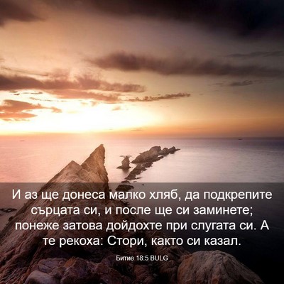 Picture 03 - Битие 18:5 BULG - И аз ще донеса малко хляб, - Bible Verse Picture