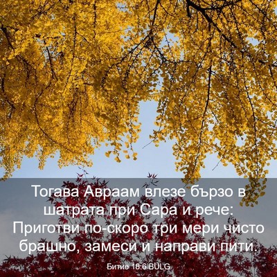 Picture 03 - Битие 18:6 BULG - Тогава Авраам влезе бързо - Bible Verse Picture