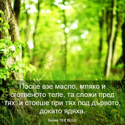 Picture 03 - Битие 18:8 BULG - После взе масло, мляко и - Bible Verse Picture