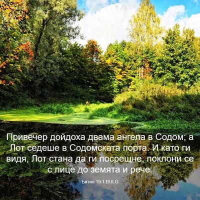 Picture 03 - Битие 19:1 BULG - Привечер дойдоха двама - Bible Verse Picture