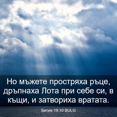 Picture 03 - Битие 19:10 BULG - Но мъжете простряха ръце, - Bible Verse Picture