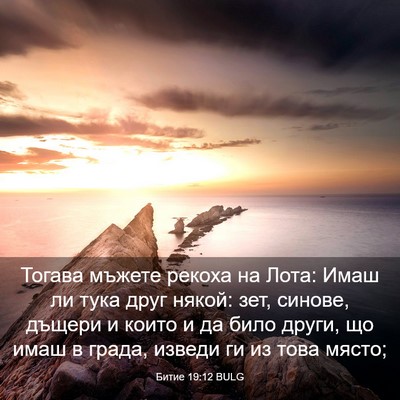 Picture 03 - Битие 19:12 BULG - Тогава мъжете рекоха на - Bible Verse Picture