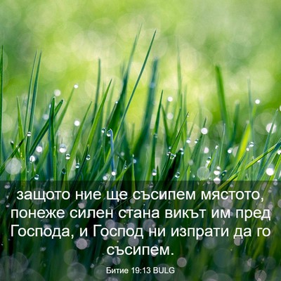 Picture 03 - Битие 19:13 BULG - защото ние ще съсипем - Bible Verse Picture