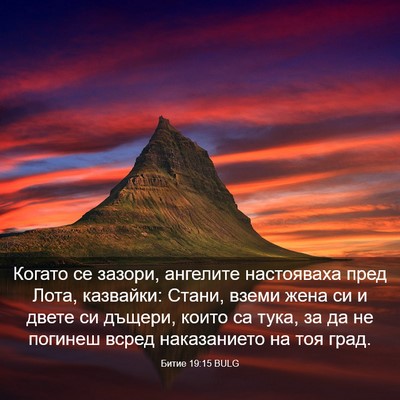 Picture 03 - Битие 19:15 BULG - Когато се зазори, ангелите - Bible Verse Picture