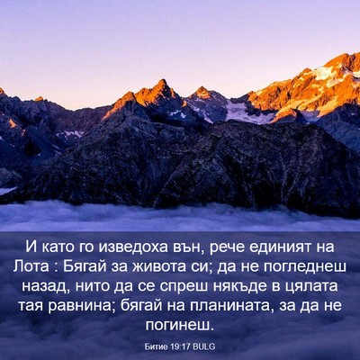 Picture 03 - Битие 19:17 BULG - И като го изведоха вън, - Bible Verse Picture