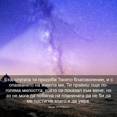 Picture 03 - Битие 19:19 BULG - Ето, слугата ти придоби - Bible Verse Picture
