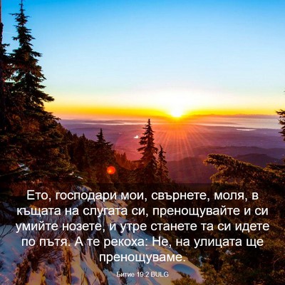 Picture 03 - Битие 19:2 BULG - Ето, господари мои, - Bible Verse Picture